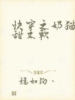 快穿之奶猫宿主甜又软