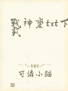 战神变txt下载