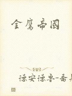 金鹰帝国