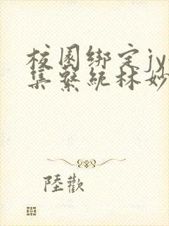 校园绑定jy收集系统林妙妙