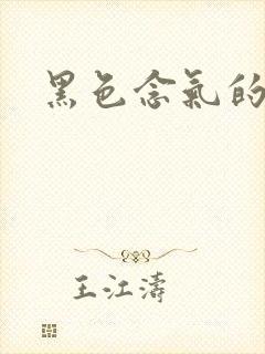 黑色念气的气息