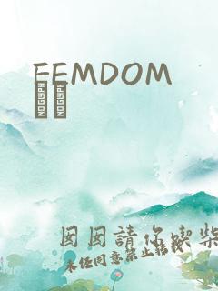 FEMDOM С˵