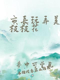 市长玩弄美女艺校校花