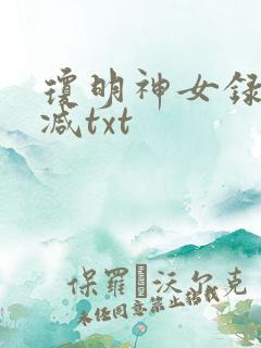 琼明神女录未删减txt