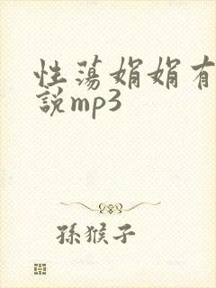 性荡娟娟有声小说mp3