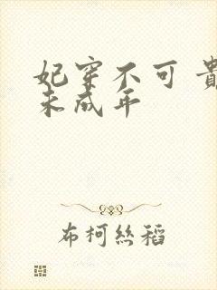 妃穿不可 贵妃未成年