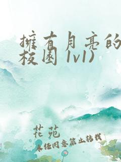 拥有月亮的人(校园 1v1)