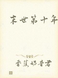 末世第十年