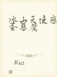 冰山天使恋上捣蛋恶魔