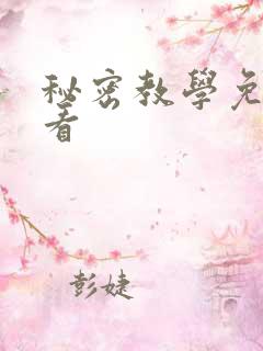 秘密教学免费观看