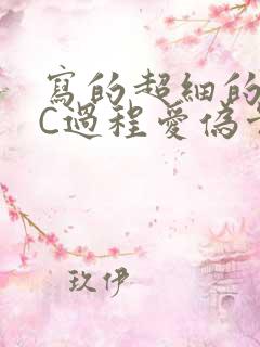 写的超细的多肉C过程爱伪骨科