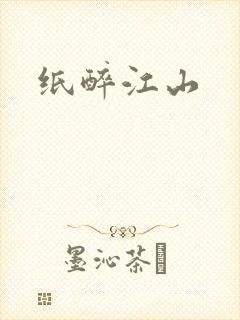纸醉江山