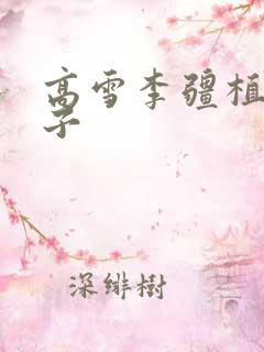 高雪李疆植物儿子