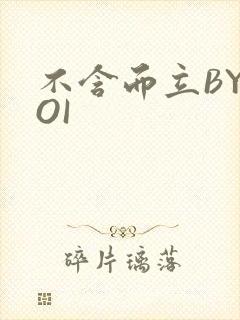 不含而立BYBOI