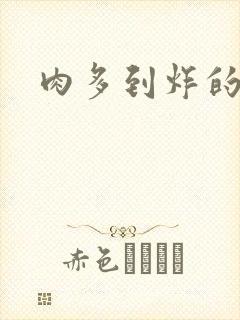 肉多到炸的古代