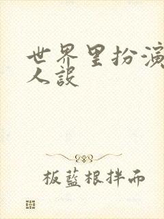 世界里扮演欠日人设