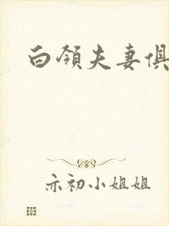 白领夫妻俱乐部