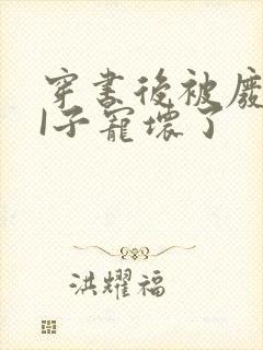 穿书后被废TAI子宠坏了