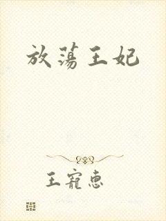 放荡王妃