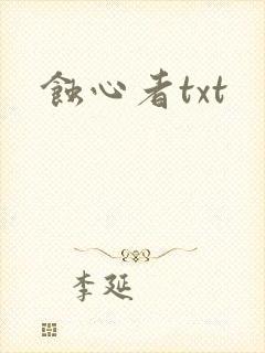蚀心者txt
