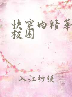 快穿肉精华液 校园