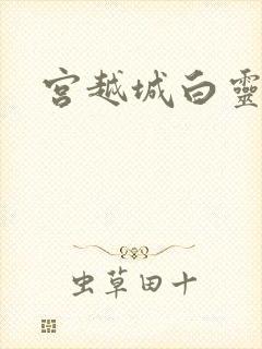 宫越城白灵汐