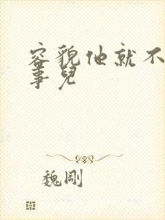 容貌他就不是个事儿