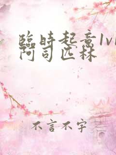 临时起意1v1阿司匹林