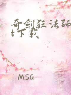 奇剑狂法师txt下载