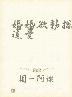 婚婚欲动总裁霸道爱