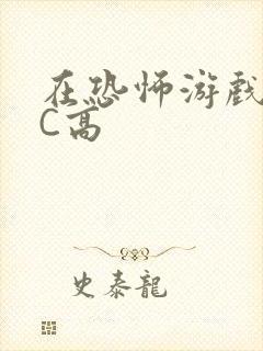 在恐怖游戏里挨C高