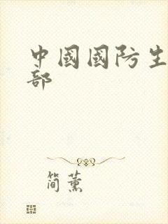 中国国防生第二部
