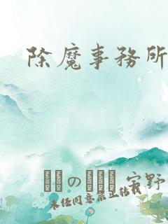 除魔事务所