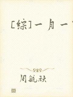 [综]一月一穿