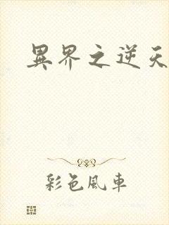 异界之逆天超市