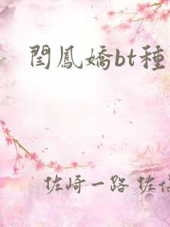 闫凤娇bt种子