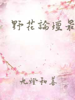 野花论坛最新