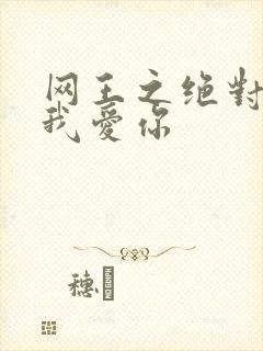 网王之绝对不说我爱你