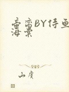 帝脔BY侍鱼君海棠