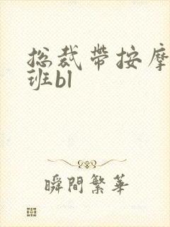 总裁带按摩器上班bl