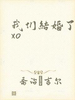 我们结婚了之exo