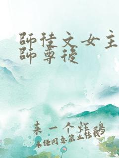 师徒文女主认错师尊后