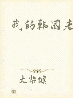 我的韩国老婆