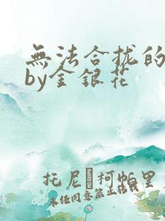 无法合拢的皇帝by金银花