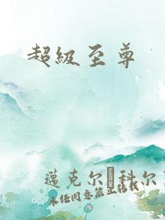 超级至尊