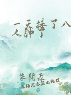 一天接了八个客人肿了