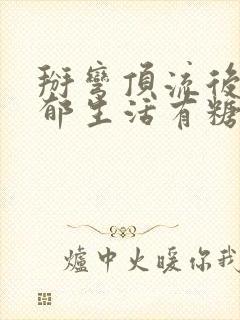 掰弯顶流后的致郁生活有糖的尾巴