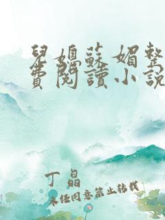 儿媳苏媚整本免费阅读小说