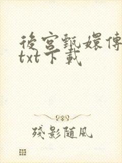 后宫甄嬛传小说txt下载