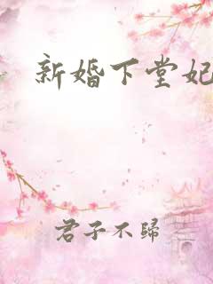 新婚下堂妃